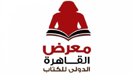 معرض القاهرة الدولي للكتاب